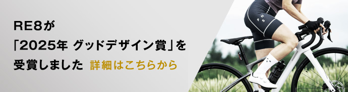 RE8が「2025年度グッドデザイン賞」を受賞!