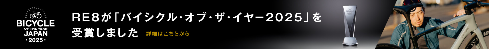 RE8が「日本バイシクル・オブ・ザ・イヤー2025」を受賞！