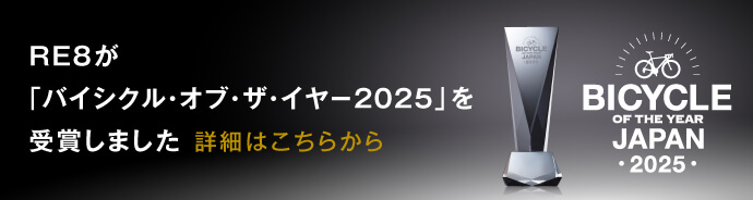 RE8が「日本バイシクル・オブ・ザ・イヤー2025」を受賞！