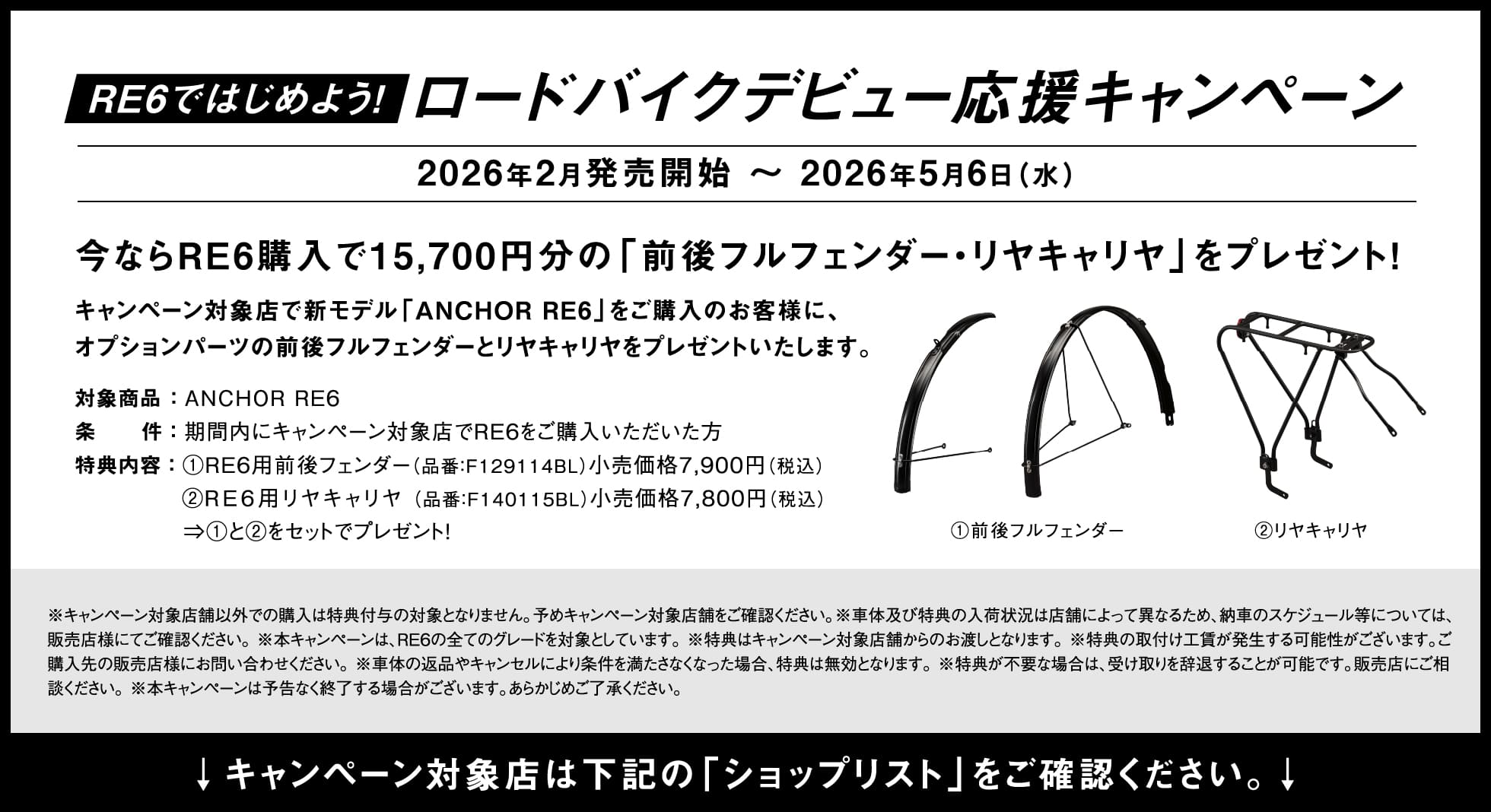 RE6ではじめよう！ロードバイクデビュー応援キャンペーン 2026年2月発売開始～2026年5月6日（水） 今ならRE6購入で15,700円分の「前後フルフェンダー・リヤキャリヤ」をプレゼント！ キャンペーン対象店は下記の「ショップリスト」をご確認ください。