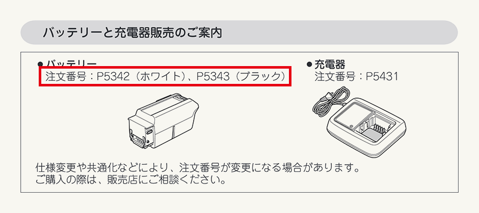 バッテリーと充電器販売のご案内