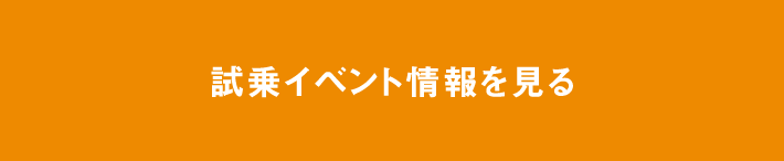 試乗イベント情報を見る