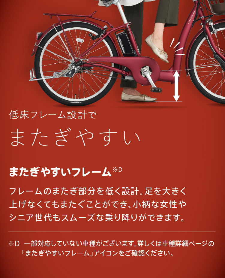 低床フレーム設計でまたぎやすい