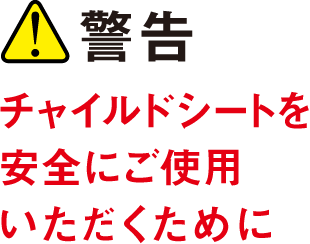 警告／チャイルドシートを安全にご使用いただくために