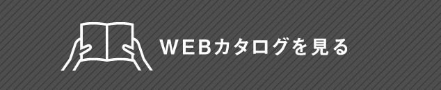 WEBカタログを見る