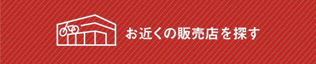 販売店を探す