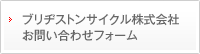 ブリヂストンサイクル株式会社 お問い合わせフォーム