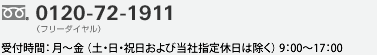 0120-72-1911（フリーダイヤル）受付時間：月～金（土・日・祝日および当社指定休日は除く）9：00～17：00