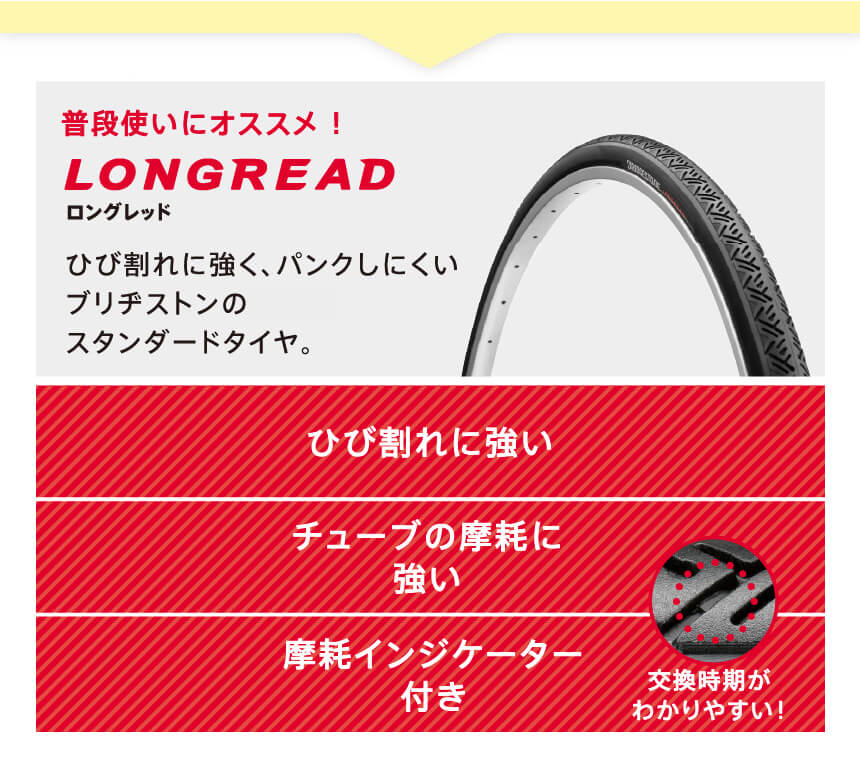 普段使いにオススメ！パンクしにくいLONGREADロングレッド　ひび割れに強く、パンクしにくいブリヂストンのスタンダードタイヤ。