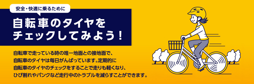 安全・快適に乗るために自転車のタイヤをチェックしてみよう！