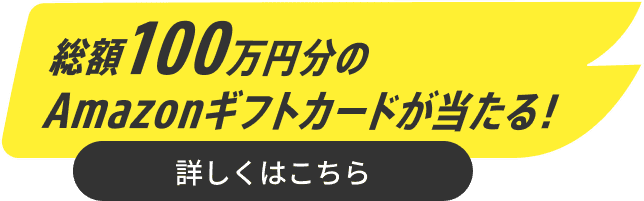 総額100万円分のAmazonギフトカードが当たる！詳しくはこちら