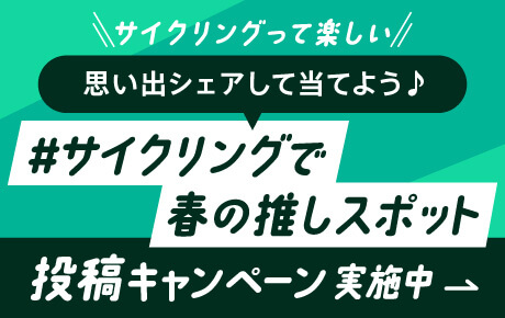 サイクリングって楽しい！思い出シェアして当てよう♪ 「#サイクリングで春の推しスポット」投稿キャンペーン 応募期間：2025年4月24日（木）〜6月9日（月）