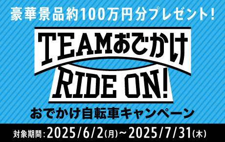 おでかけ自転車キャンペーン 総額100万円分当たる！