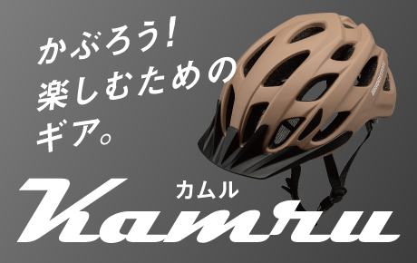 自転車ヘルメット カムル