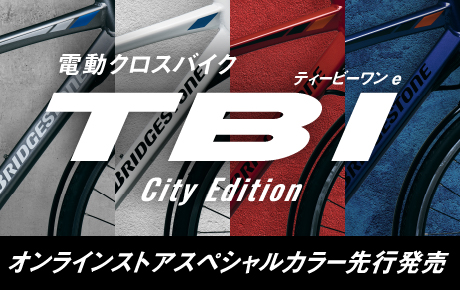 電動クロスバイク ティービーワン e City Edition オンラインストア スペシャルカラー先行発売