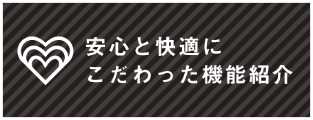 安心と快適にこだわった機能紹介ページへのリンク