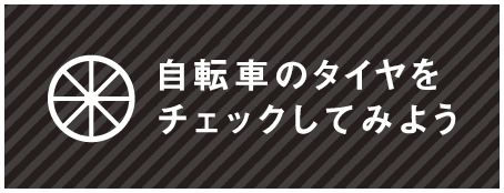 自転車のタイヤをチェックしてみようページへのリンク