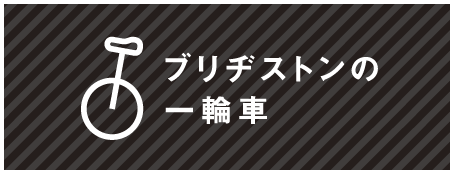 一輪車の魅力