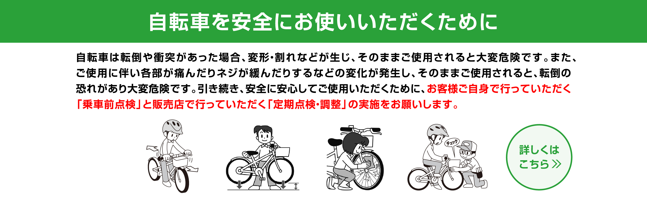 自転車を安全にお使いいただくために／詳しくはこちら