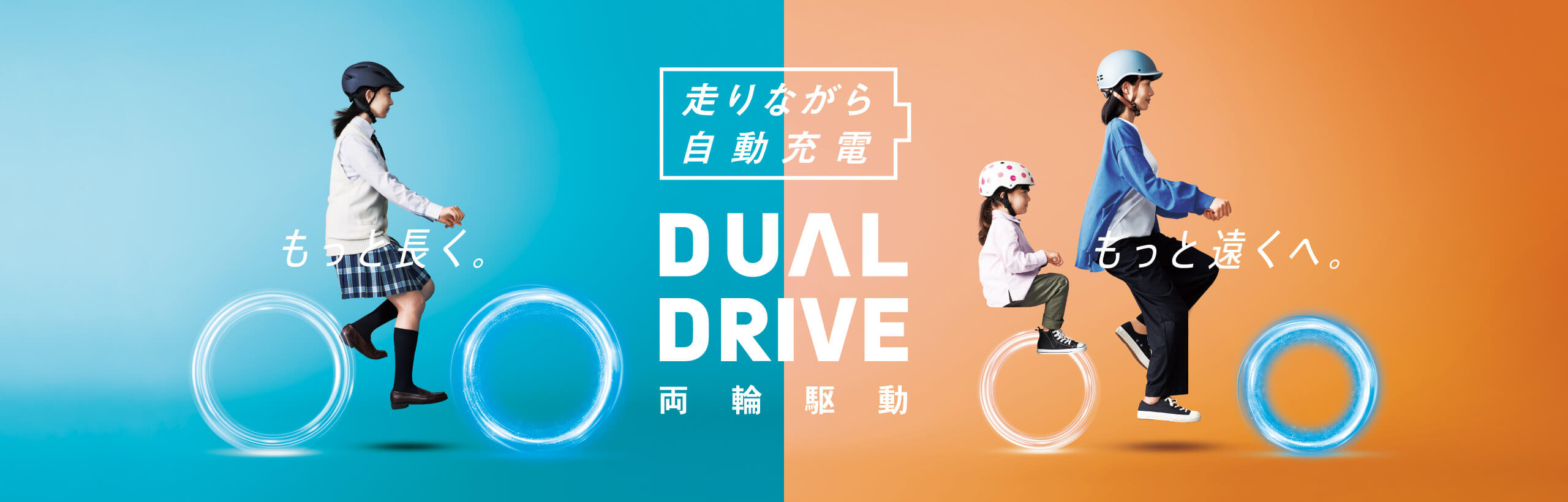 もっと長く。もっと遠くへ。 走りながら自動充電 DUAL DRIVE 両輪駆動