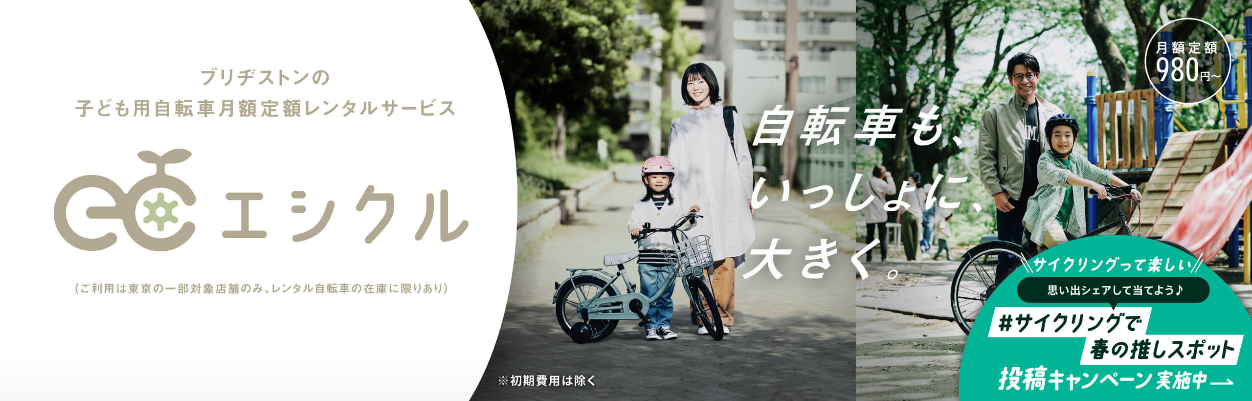 子ども用自転車月額定額レンタルサービス エシクル／自転車も、いっしょに、大きく。