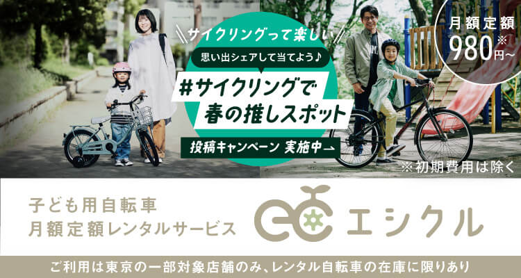 子ども用自転車月額定額レンタルサービス エシクル／自転車も、いっしょに、大きく。 サイクリングって楽しい！思い出シェアして当てよう♪ 「#サイクリングで春の推しスポット」投稿キャンペーン