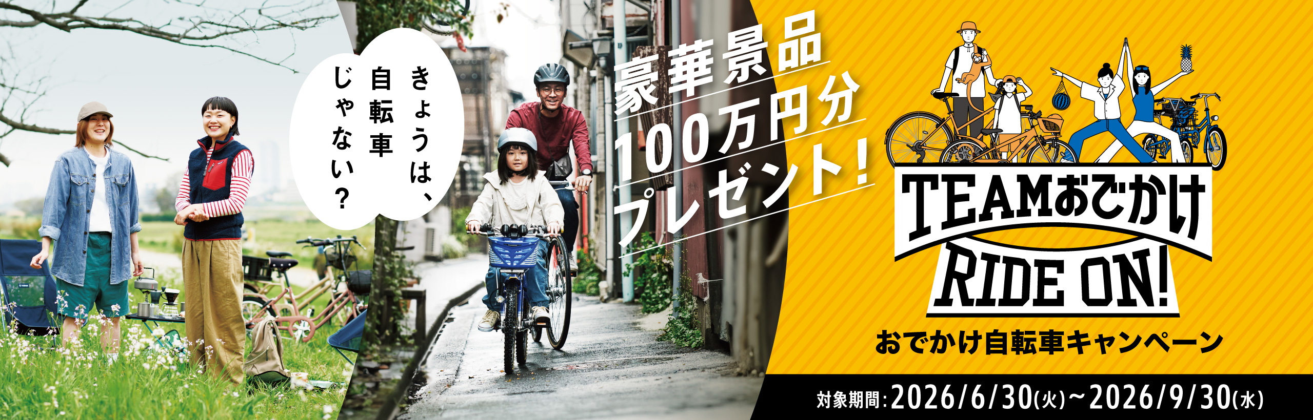 おでかけ自転車キャンペーン