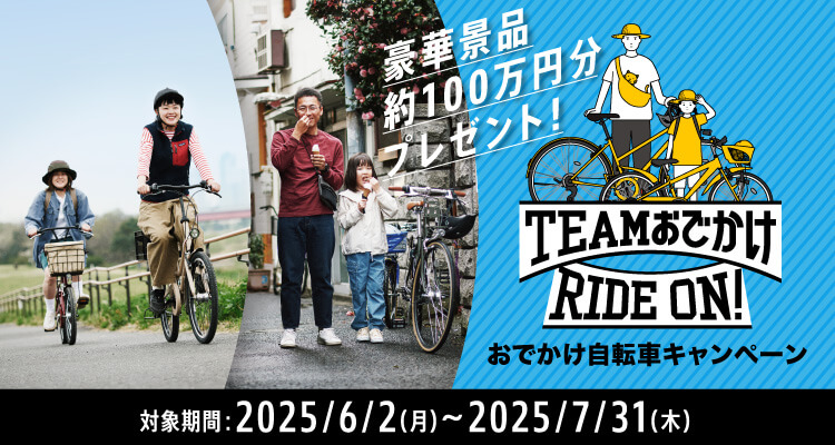 おでかけ自転車キャンペーン 総額100万円分当たる！