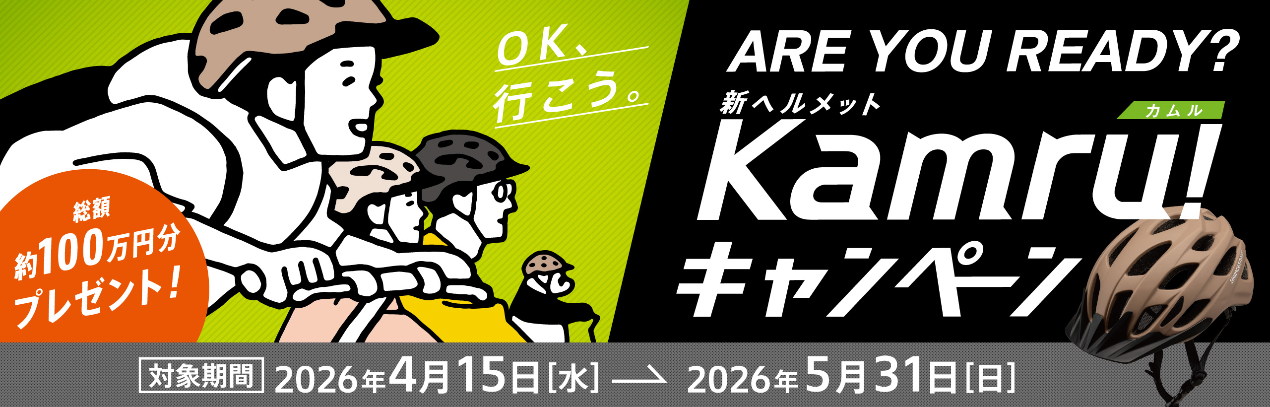ARE YOU READY? Kamru!キャンペーン
