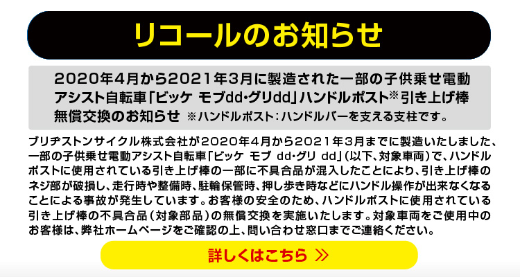 2020年4月から2021年3月に製造された一部の子供乗せ電動アシスト自転車「ビッケ モブdd・グリdd」ハンドルポスト※引き上げ棒 無償交換のお知らせ 詳しくはこちら