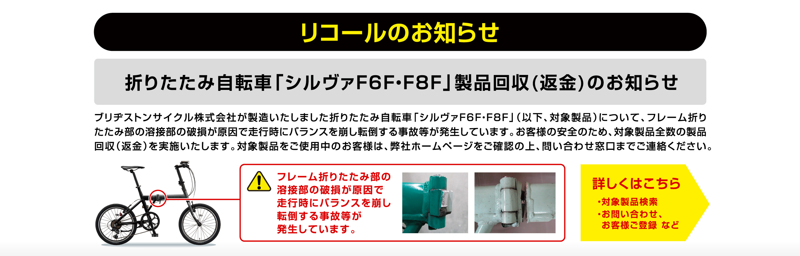 リコールのお知らせ 折りたたみ自転車「シルヴァF6F・F8F」製品回収(返金)のお知らせ 詳しくはこちら