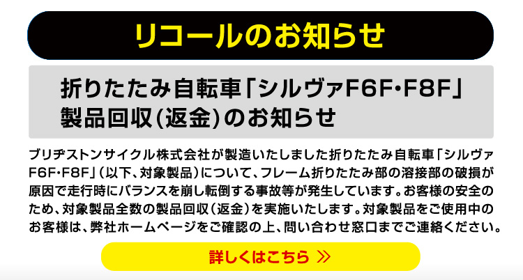 リコールのお知らせ 折りたたみ自転車「シルヴァF6F・F8F」製品回収(返金)のお知らせ 詳しくはこちら