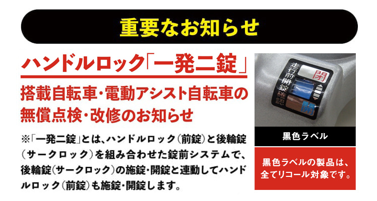 重要なお知らせ ハンドルロック「一発二錠」搭載自転車・電動アシスト自転車の無償点検・改修のお知らせ