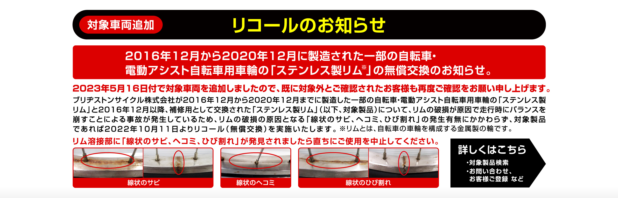 お客様乗車前安全点検のお願い。「2016年12月から2020年12月に製造された一部の自転車・電動アシスト自転車用車輪ステンレス製リム※」に線状のサビ、ヘコミ、ひび割れが無いかご確認ください。詳しくはこちら