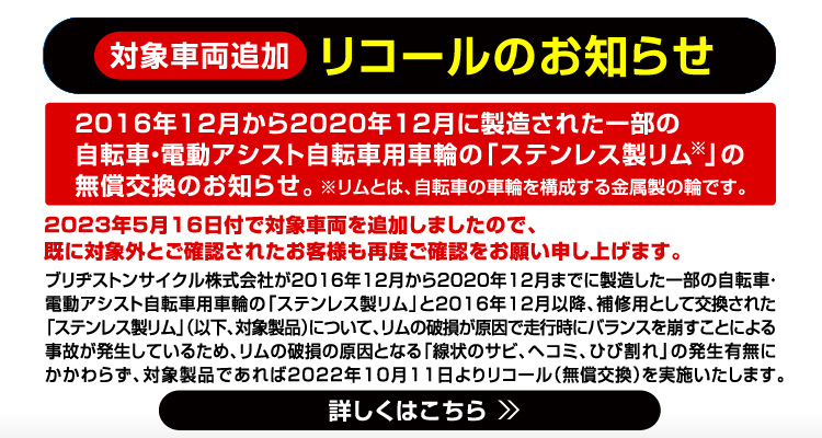 お客様乗車前安全点検のお願い。「2016年12月から2020年12月に製造された一部の自転車・電動アシスト自転車用車輪ステンレス製リム※」に線状のサビ、ヘコミ、ひび割れが無いかご確認ください。詳しくはこちら