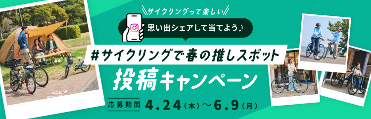 サイクリングって楽しい！思い出シェアして当てよう♪ 「#サイクリングで春の推しスポット」投稿キャンペーン 応募期間：2025年4月24日（木）〜6月9日（月）