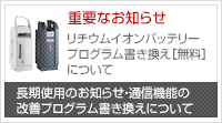 リチウムイオンバッテリープログラム無料書き換えについて