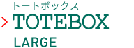 トートボックス LARGE