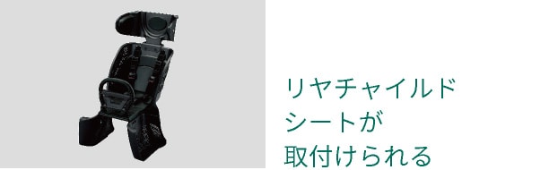 リヤチャイルドシートが取付けられる