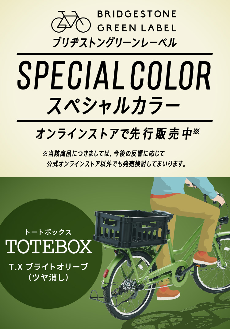 ブリヂストングリーンレーベル トートボックス スペシャルカラー