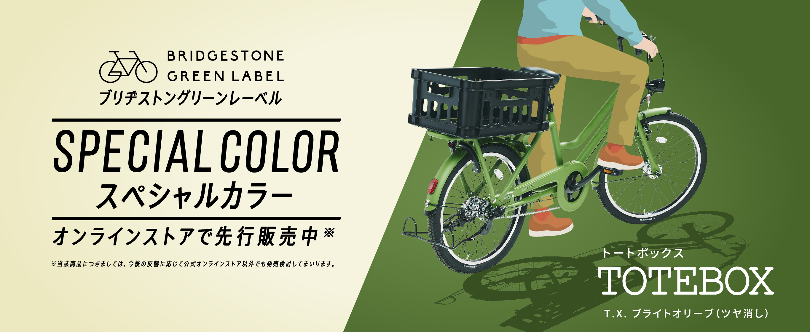 ブリヂストングリーンレーベル トートボックス スペシャルカラー