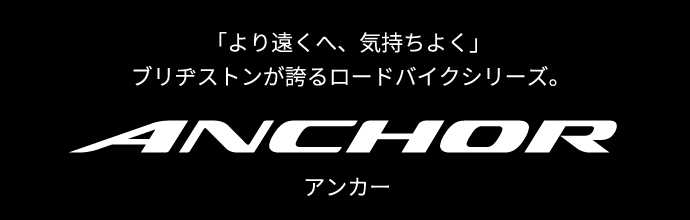 アンカー｜「より遠くへ、気持ちよく」ブリヂストンが誇るロードバイクシリーズ。