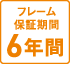 フレーム保証期間6年間のロゴ