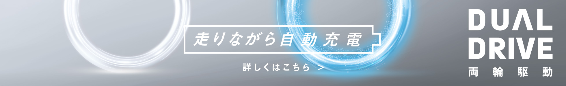 走りながら自動充電の詳しい説明はこちら