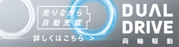 走りながら自動充電の詳しい説明はこちら