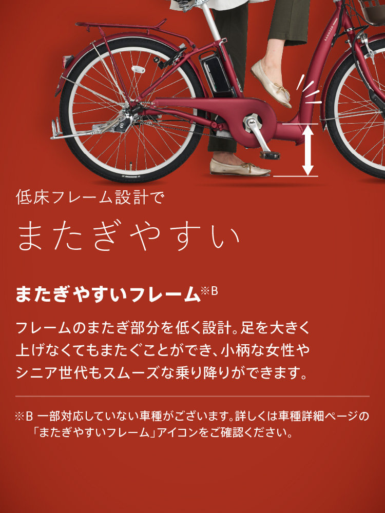 低床フレーム設計でまたぎやすい