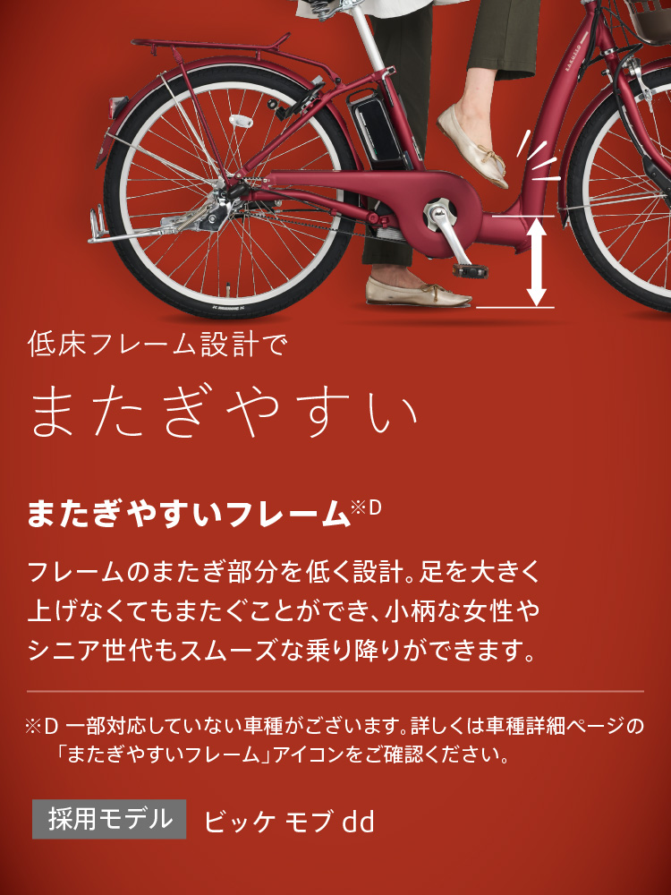 低床フレーム設計でまたぎやすい