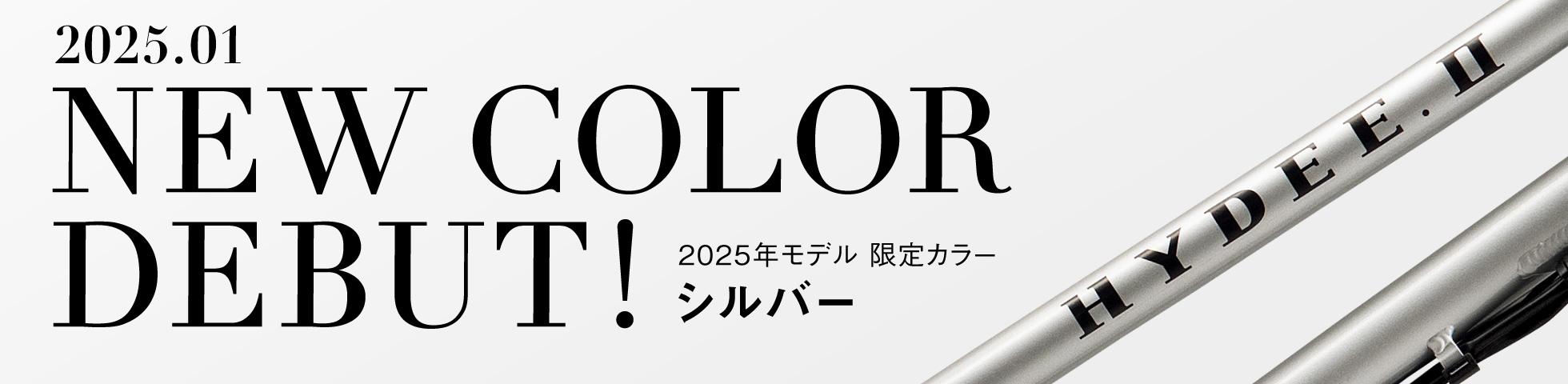NEW DOLOR DEBUT! 2025年モデル限定カラーのシルバー 2025年1月発売予定!