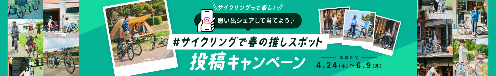 #サイクリングで春の推しスポット投稿キャンペーン