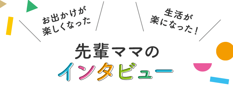 先輩ママのインタビュー